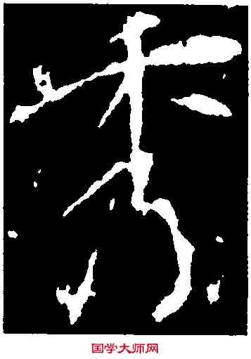 秀,李世民,書法字典